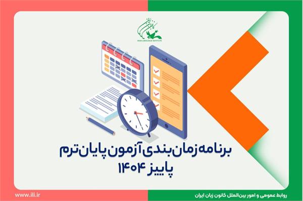 جدول زمان‌بندی و راهنمای شرکت در آزمون پایان ترم پاییز ۱۴۰۴ منتشر شد