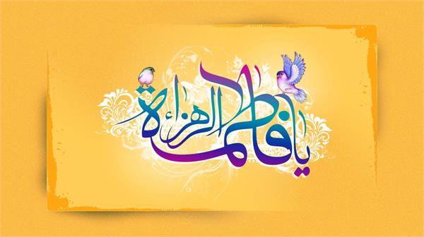 میلاد حضرت فاطمه زهرا (س) گرامی باد