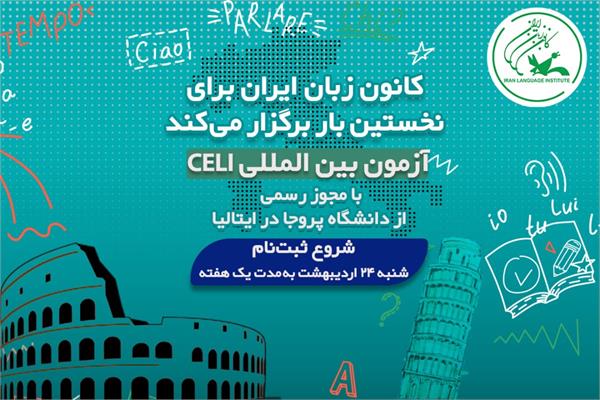 آغاز ثبت‌نام آزمون زبان ایتالیایی CELI نوبت خردادماه