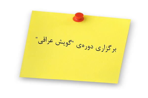 برگزاری دوره‌ی "گویش عراقی"