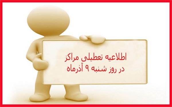 تعطیلی مراکز آموزشی در روز شنبه 9 آذرماه