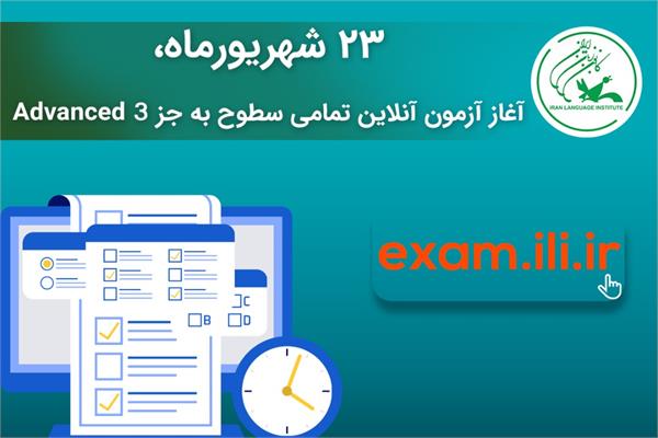 ۲۳ شهریورماه، آغاز آزمون آنلاین تمامی سطوح به جز Advanced ۳