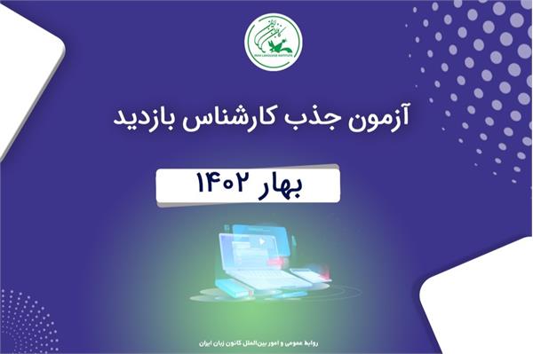 فراخوان جذب «کارشناس ارزیابی» حرفه‌ای بخش انگلیسی