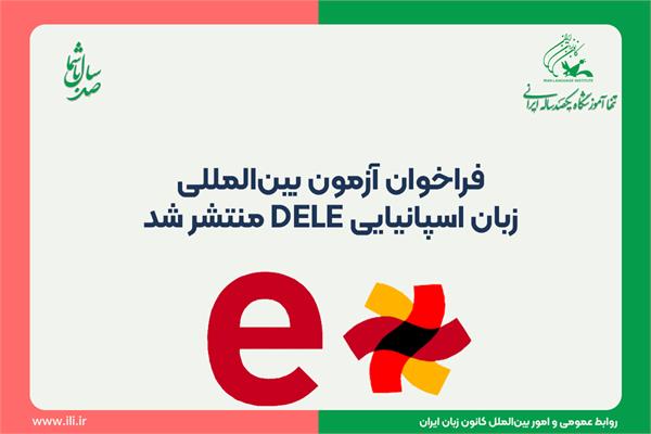 کانون زبان ایران,کانون زبان,کانون,آموزشگاه زبان انگلیسی,آموزشگاه زبان,موسسه آموزش زبان,آزمون بین المللی زبان اسپانیایی,آموزش حضوری,آموزش آنلاین,قدیمی ترین موسسه آموزش زبان,آزمون DELE