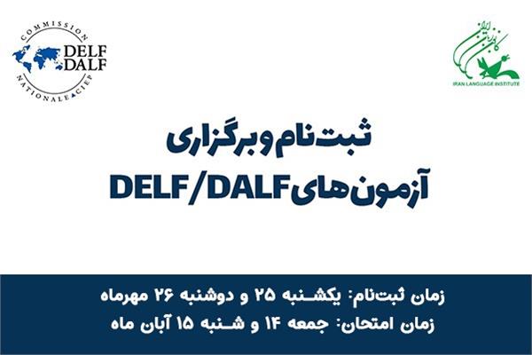 تاریخ ثبت‌نام و برگزاری آزمون‌های DELF/DALF TP اعلام شد