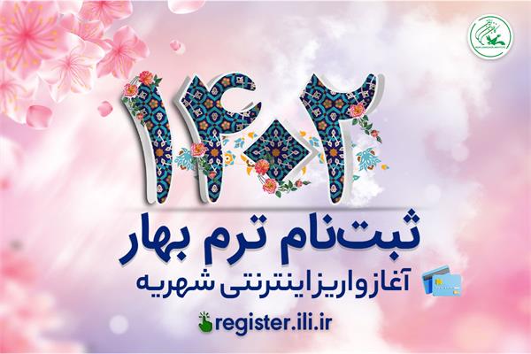 آغاز پرداخت اینترنتی شهریه ترم بهار ۱۴۰۲ از سه‌شنبه ۲۳ اسفند