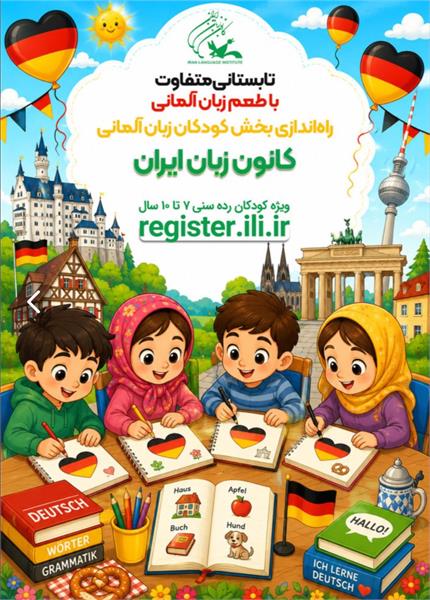 آغاز ثبت‌نام دوره‌های آموزش زبان آلمانی ویژۀ کودکان