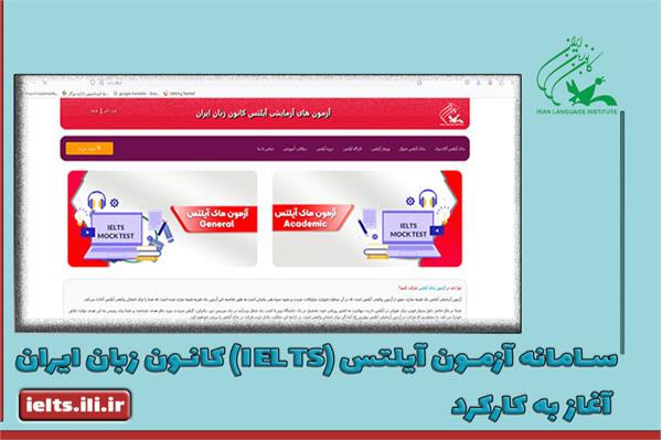 سامانۀ آزمون آیلتس (IELTS) کانون زبان ایران آغاز به کار کرد