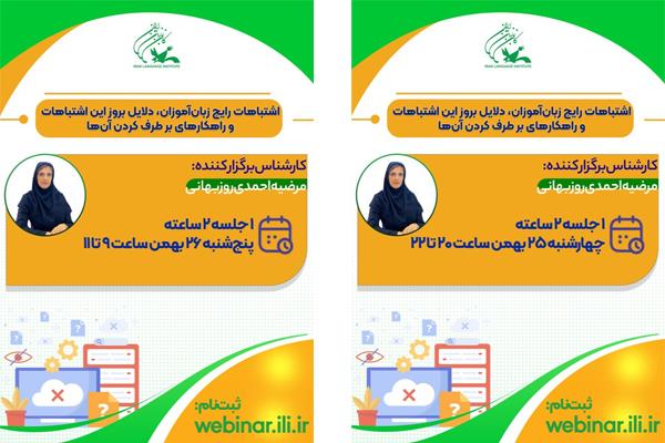 برگزاری وبینار عمومی به زبان فارسی (ویژه زبان‌آموزان و مدرسان زبان)