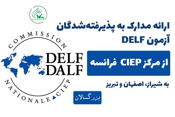 ارائۀ مدارک به پذیرفته‌شدگان آزمون DELF (آذرماه 98)