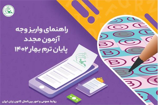 راهنمای واریز وجه آزمون مجدد پایان ترم بهار ۱۴۰۲