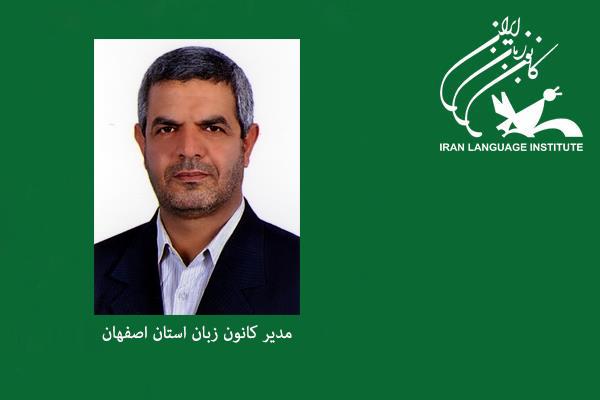 مدیر کانون زبان استان اصفهان منصوب شد