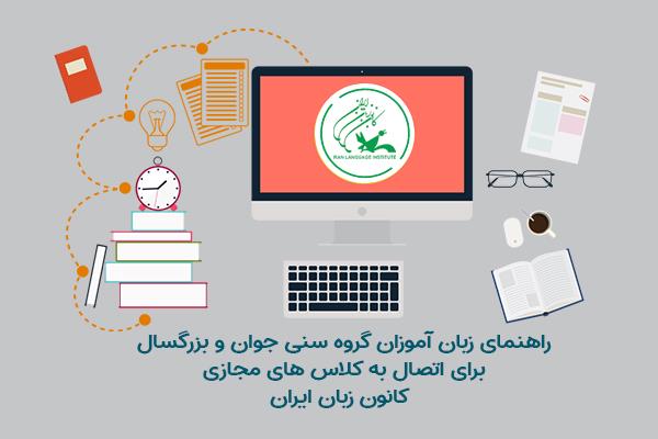 راهنمای زبان‌آموزان گروه سنی جوان و بزرگسال برای استفاده از کلاس‌های آنلاین کانون زبان ایران