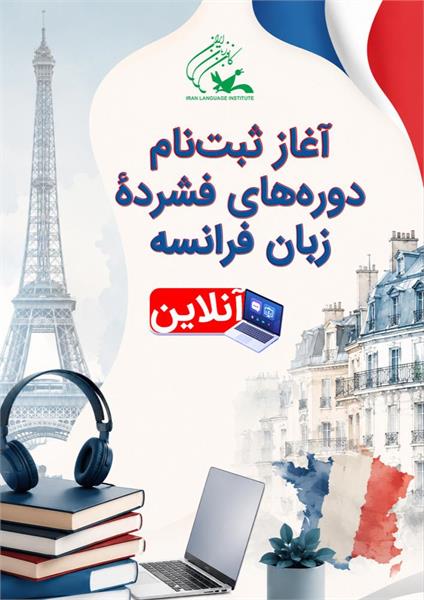 آغاز ثبت‌نام دوره‌های فشردۀ زبان فرانسه