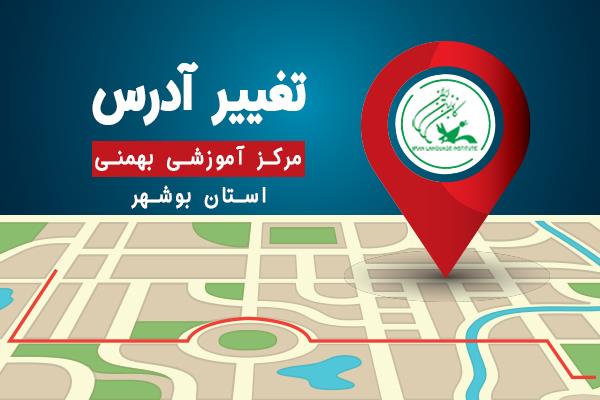 تغییر نشانی مرکز آموزشی «بهمنی» در استان بوشهر