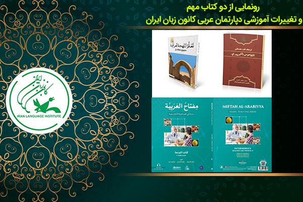 رونمایی از دو کتاب مهم و تحولات آموزشی دپارتمان عربی