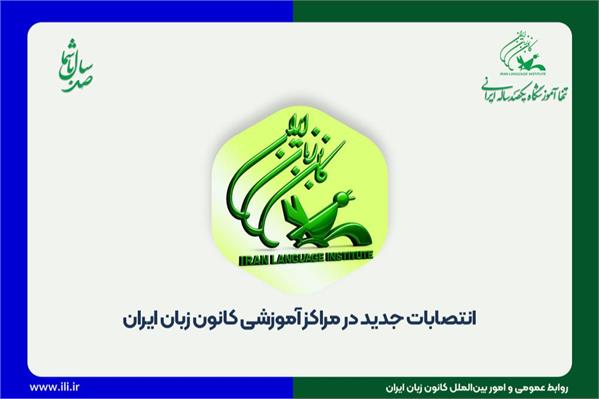 انتصابات جدید در مراکز آموزشی کانون زبان ایران