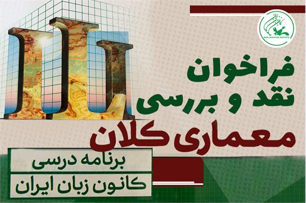 فراخوان نقد و بررسی معماری کلان برنامه درسی کانون زبان ایران