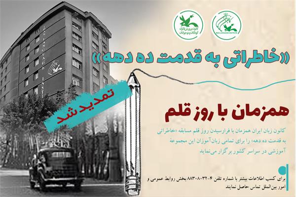 مهلت شرکت در مسابقۀ «خاطراتی به قدمت ده دهه» تمدید شد