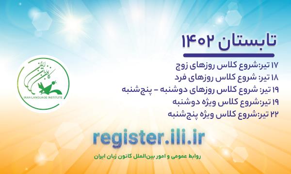 ترم تابستان ۱۴۰۲ کانون زبان ایران از امروز آغاز می‌شود