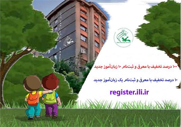 نحوۀ بهره‌مندی زبان‌آموزان از تخفیف ریفرال کانون زبان ایران