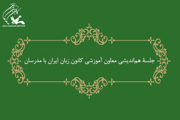 جلسۀ هم‌اندیشی معاون آموزشی کانون زبان ایران با مدرسان