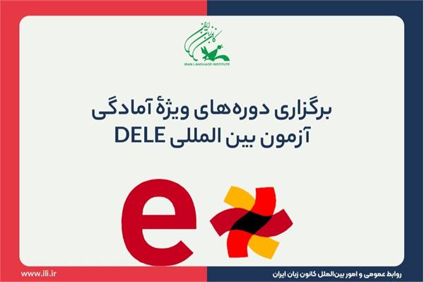 برگزاری دوره‌های ویژۀ آمادگی آزمون بین المللی DELE