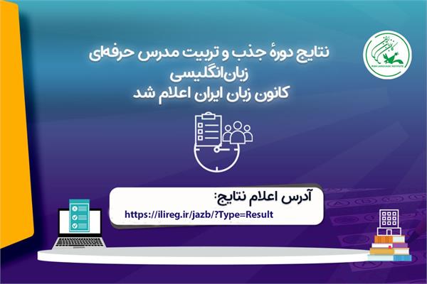 نتایج دورهٔ جذب و تربیت مدرس حرفه‌ای زبان انگلیسی کانون زبان ایران اعلام شد