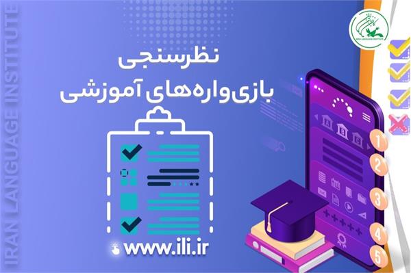 نظرسنجی بازی‌واره‌های آموزشی