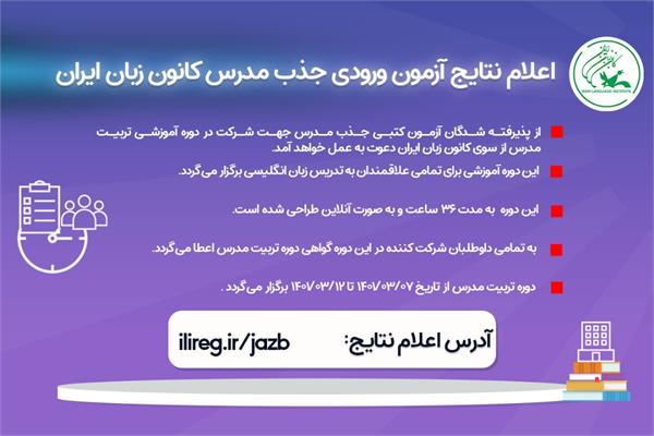 اسامی پذیرفته شدگان آزمون کتبی دوره جذب و تربیت مدرس حرفه‌ای زبان انگلیسی اعلام شد