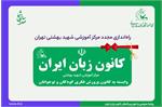 راه‌اندازی مجدد مرکز آموزشی شهید بهشتی کانون زبان ایران در تهران