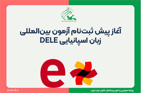 پیش ثبت‌نام اینترنتی آزمون بین‌المللی DELE آغاز شد