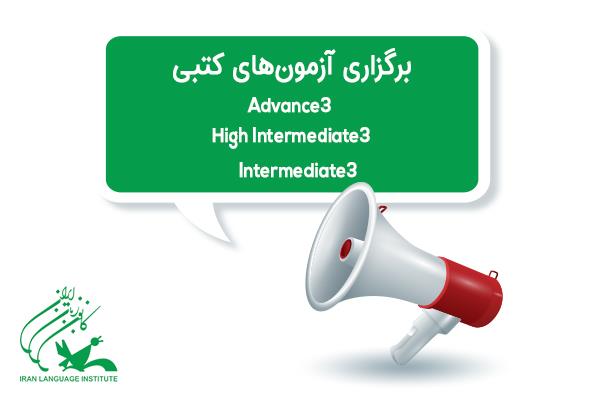 اطلاعیه در خصوص برگزاری آزمون های کتبی سطوح Advanced 3, High Intermediate 3, Intermediate 3