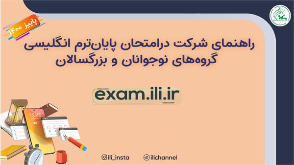 ۲۶ تا ۲۹ آذرماه، زمان برگزاری امتحان‌های پایان ترم انگلیسی نوجوانان و ‌بزرگسالان