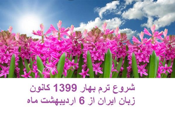 شروع ترم بهار 1399 کانون زبان ایران از 6 اردیبهشت ماه