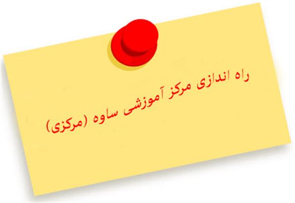 راه‌اندازی مرکز آموزشی ساوه (مرکزی)