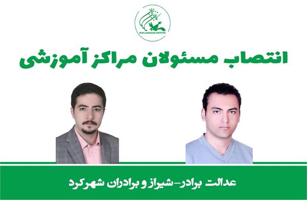 انتصاب مسئولان مراکز آموزشی عدالت برادر-شیراز و برادران شهرکرد