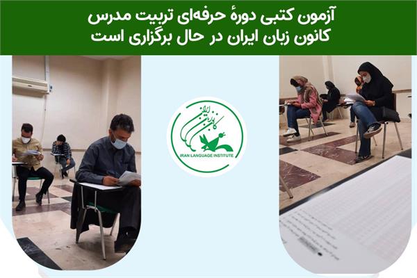 آزمون کتبی دورهٔ حرفه‌ای تربیت مدرس کانون زبان ایران در حال برگزاری است