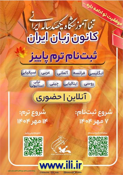 ۷ مهرماه، آغاز ثبت‌نام ترم پاییز کانون زبان ایران