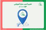تغییر آدرس مرکز آموزشی «مهر»