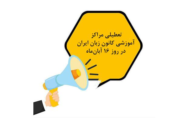تعطیلی مراکز آموزشی کانون زبان ایران در روز 16 آبان‌ماه