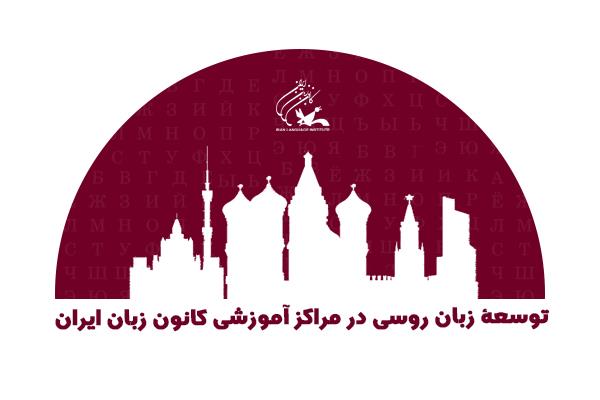 توسعۀ زبان روسی در مراکز آموزشی کانون زبان ایران