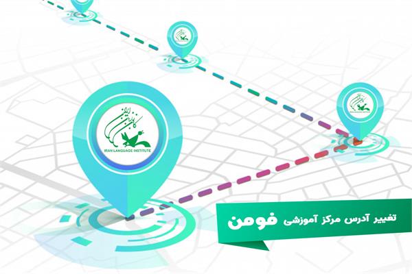 تغییر آدرس مرکز آموزشی فومن