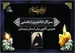 مدرس کانون زبان استان لرستان دار فانی را وداع گفت
