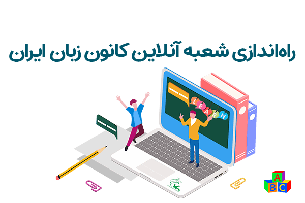 «شعبه آنلاین» کانون زبان ایران راه‌اندازی شد