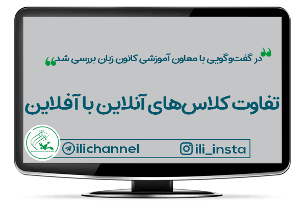 در گفت و گویی با معاون آموزشی کانون زبان بررسی شد؛ تفاوت کلاس‌های آنلاین با آفلاین