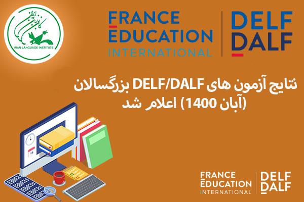 نتایج آزمون‌های DELF/DALF بزرگسالان (آبان ۱۴۰۰) اعلام شد