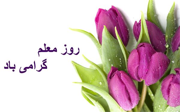 روز معلم گرامی باد