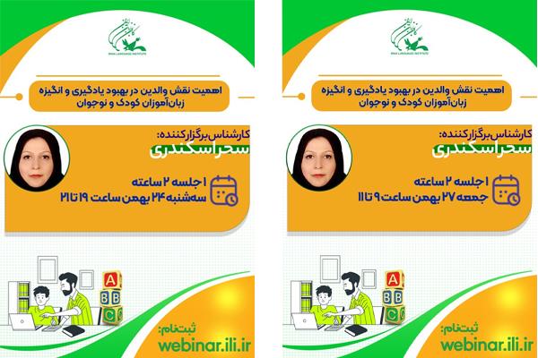 برگزاری وبینار عمومی به زبان فارسی (ویژه زبان آموزان، والدین زبان آموزان، مدرسان و کارشناسان)