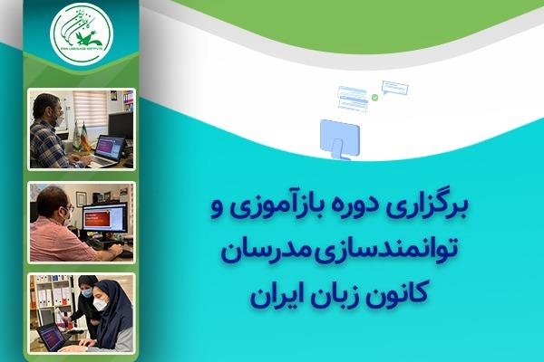 برگزاری دورۀ بازآموزی و توانمندسازی مدرسان کانون زبان ایران